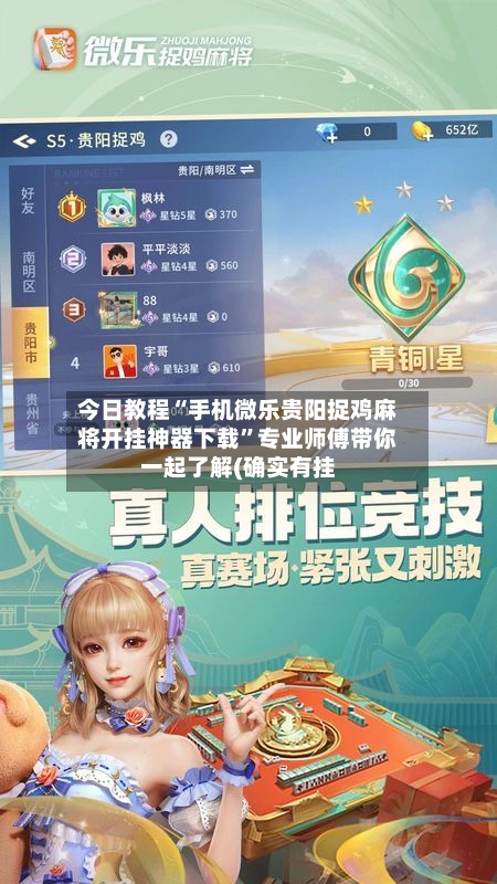 今日教程“手机微乐贵阳捉鸡麻将开挂神器下载”专业师傅带你一起了解(确实有挂-第1张图片