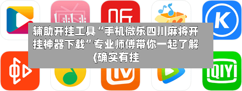 辅助开挂工具“手机微乐四川麻将开挂神器下载	”专业师傅带你一起了解(确实有挂-第1张图片