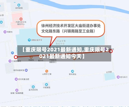 【重庆限号2021最新通知,重庆限号2021最新通知今天】-第2张图片