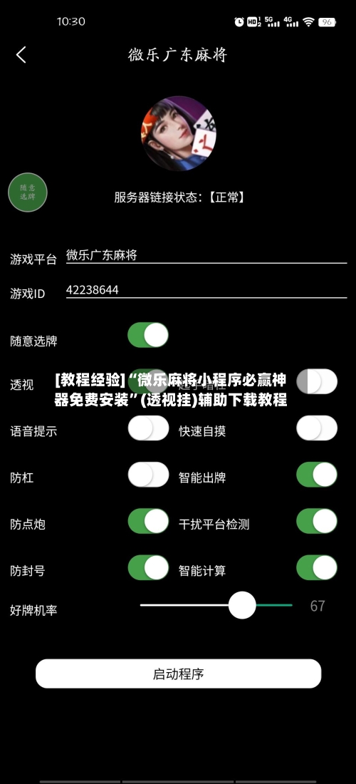 [教程经验]“微乐麻将小程序必赢神器免费安装	”(透视挂)辅助下载教程-第1张图片