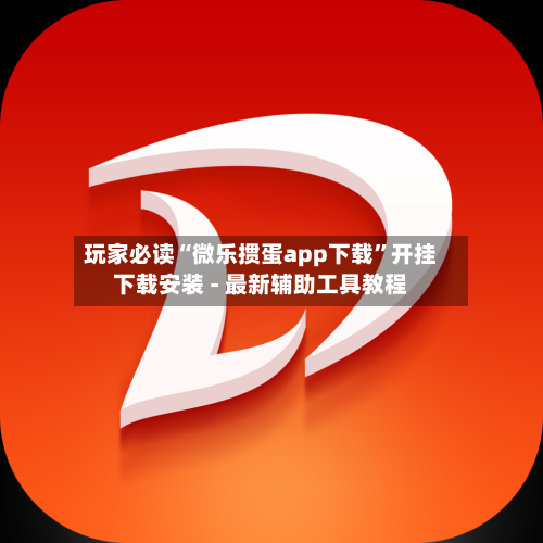 玩家必读“微乐掼蛋app下载”开挂下载安装 - 最新辅助工具教程-第2张图片