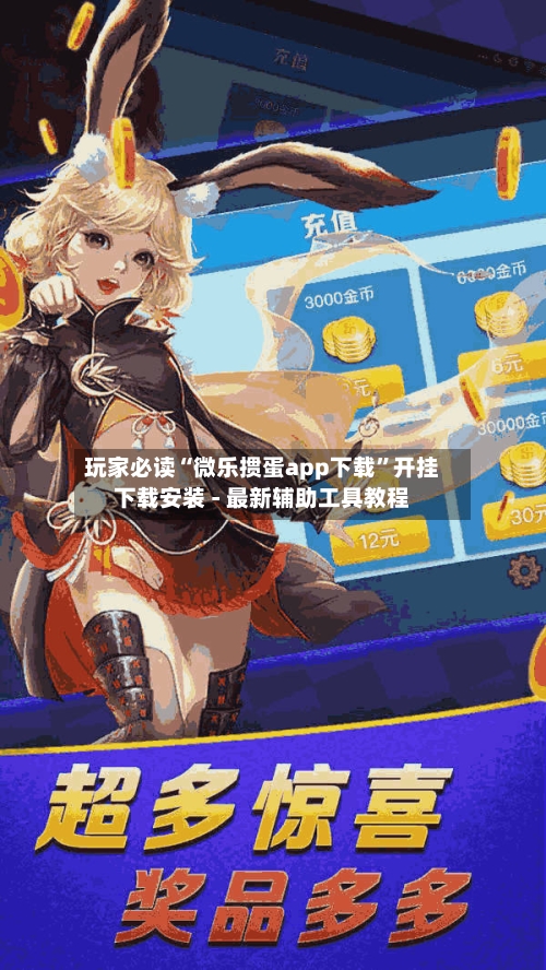 玩家必读“微乐掼蛋app下载	”开挂下载安装 - 最新辅助工具教程-第1张图片