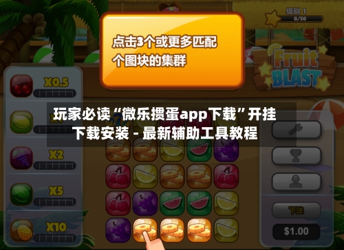 玩家必读“微乐掼蛋app下载”开挂下载安装 - 最新辅助工具教程-第3张图片