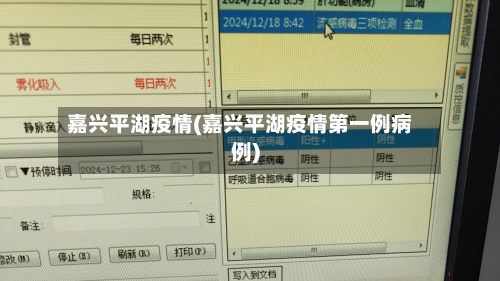嘉兴平湖疫情(嘉兴平湖疫情第一例病例)-第1张图片