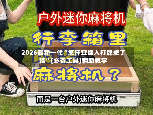 2026最新一代“怎样查别人打牌装了挂”(必备工具)辅助教学-第3张图片