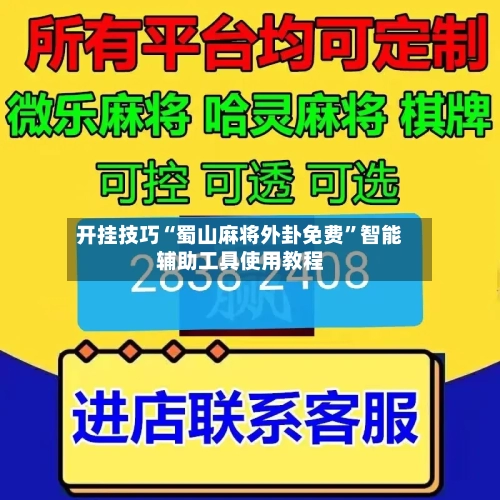 开挂技巧“蜀山麻将外卦免费”智能辅助工具使用教程-第2张图片