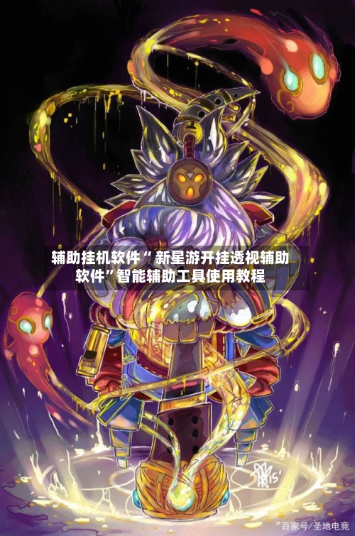 辅助挂机软件“ 新星游开挂透视辅助软件”智能辅助工具使用教程-第2张图片