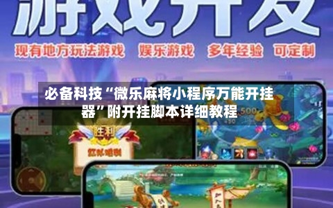必备科技“微乐麻将小程序万能开挂器”附开挂脚本详细教程-第3张图片
