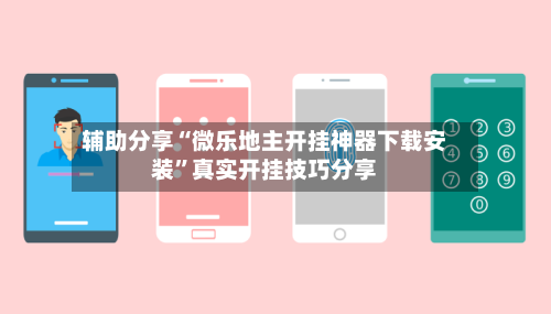 辅助分享“微乐地主开挂神器下载安装	”真实开挂技巧分享-第1张图片