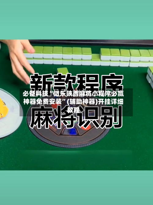 必备科技“微乐陕西麻将小程序必赢神器免费安装	”(辅助神器)开挂详细教程-第1张图片