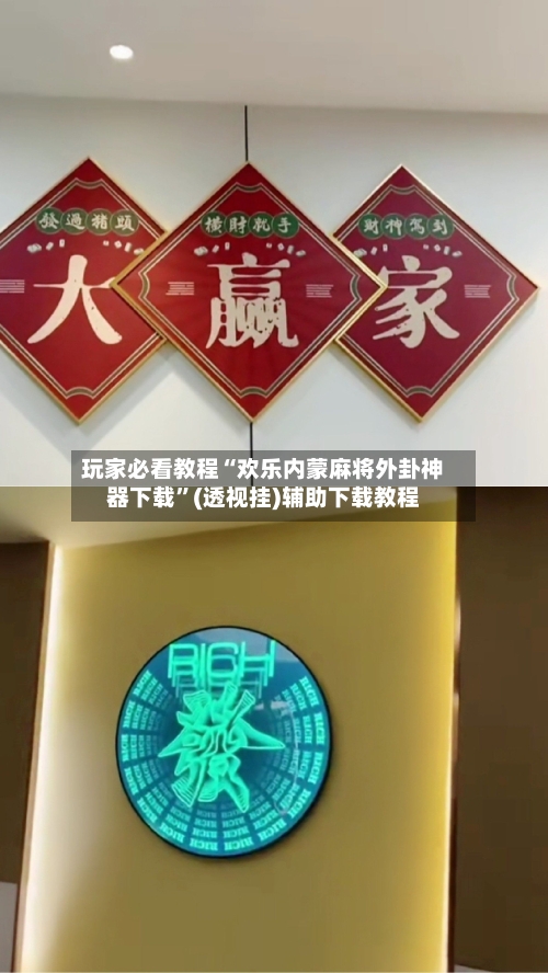 玩家必看教程“欢乐内蒙麻将外卦神器下载	”(透视挂)辅助下载教程-第2张图片