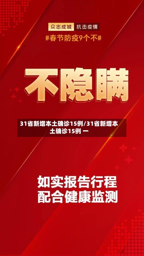 31省新增本土确诊15例/31省新增本土确诊15例 一-第1张图片
