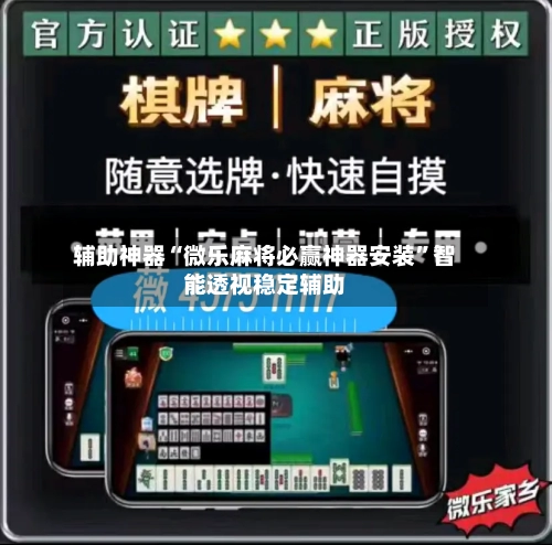 辅助神器“微乐麻将必赢神器安装”智能透视稳定辅助-第1张图片