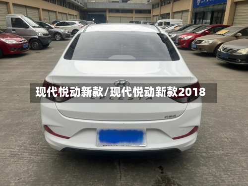 现代悦动新款/现代悦动新款2018-第1张图片