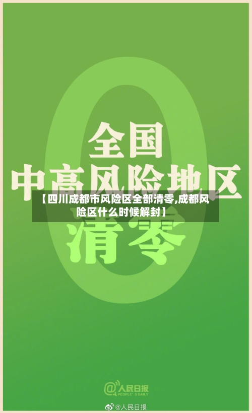 【四川成都市风险区全部清零,成都风险区什么时候解封】-第2张图片