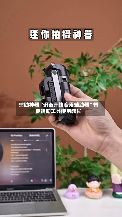 辅助神器“讯奇开挂专用辅助器”智能辅助工具使用教程-第2张图片