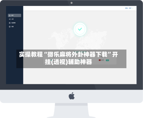 实操教程“微乐麻将外卦神器下载”开挂(透视)辅助神器-第3张图片