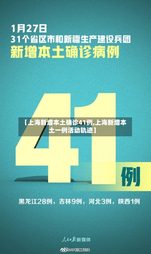【上海新增本土确诊41例,上海新增本土一例活动轨迹】-第1张图片