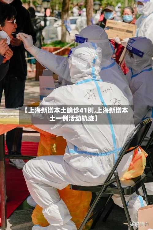 【上海新增本土确诊41例,上海新增本土一例活动轨迹】-第2张图片