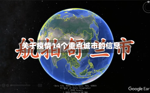 关于疫情14个重点城市的信息-第2张图片