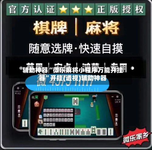 辅助神器“微乐麻将小程序万能开挂器	”开挂(透视)辅助神器-第1张图片