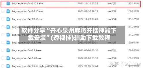 软件分享“开心泉州麻将开挂神器下载安装	”(透视挂)辅助下载教程-第1张图片