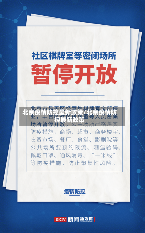 北京疫情防控最新政策/北京疫情防控最新政策-第2张图片