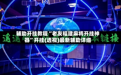 辅助开挂教程“老友福建麻将开挂神器”开挂(透视)最新辅助详细-第1张图片