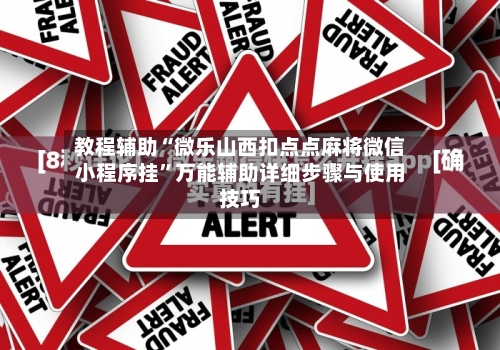 教程辅助“微乐山西扣点点麻将微信小程序挂”万能辅助详细步骤与使用技巧-第3张图片