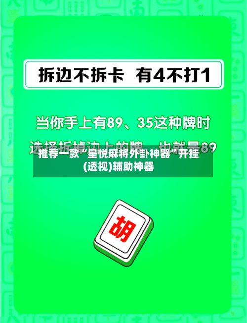 推荐一款“星悦麻将外卦神器”开挂(透视)辅助神器-第3张图片