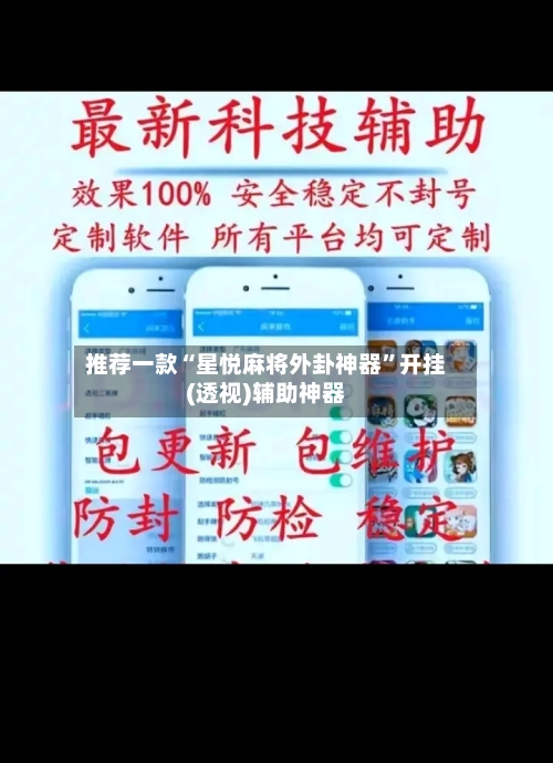 推荐一款“星悦麻将外卦神器”开挂(透视)辅助神器-第2张图片