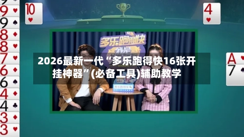2026最新一代“多乐跑得快16张开挂神器”(必备工具)辅助教学-第2张图片