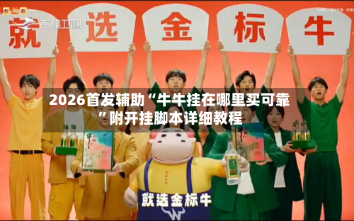 2026首发辅助“牛牛挂在哪里买可靠”附开挂脚本详细教程-第1张图片