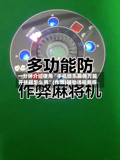 一分钟介绍使用“手机微乐麻将万能开挂器怎么用”(作弊)辅助透视教程-第3张图片
