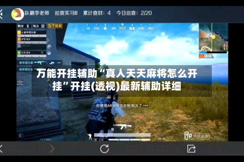 万能开挂辅助“真人天天麻将怎么开挂	”开挂(透视)最新辅助详细-第2张图片