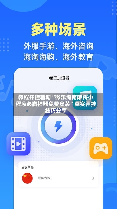 教程开挂辅助“微乐海南麻将小程序必赢神器免费安装	”真实开挂技巧分享-第1张图片
