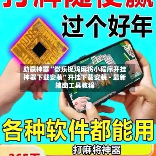 助赢神器“微乐捉鸡麻将小程序开挂神器下载安装”开挂下载安装 - 最新辅助工具教程-第2张图片