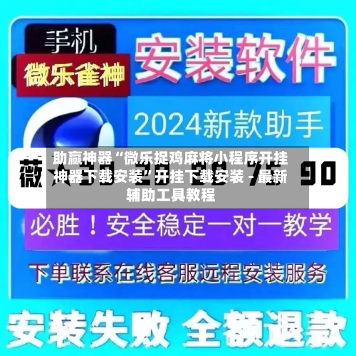 助赢神器“微乐捉鸡麻将小程序开挂神器下载安装	”开挂下载安装 - 最新辅助工具教程-第1张图片
