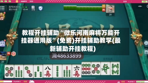 教程开挂辅助“微乐河南麻将万能开挂器通用版”(免费)开挂辅助教学(最新辅助开挂教程)-第1张图片