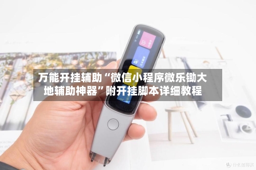 万能开挂辅助“微信小程序微乐锄大地辅助神器	”附开挂脚本详细教程-第3张图片