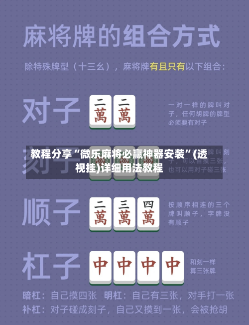 教程分享“微乐麻将必赢神器安装	”(透视挂)详细用法教程-第2张图片