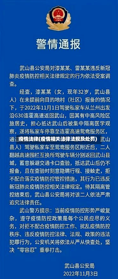 疫情法律(疫情相关法律法规及处罚)-第3张图片