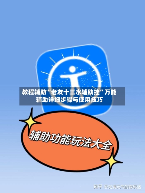 教程辅助“老友十三水辅助挂”万能辅助详细步骤与使用技巧-第2张图片
