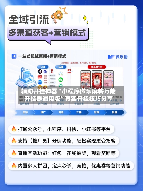 辅助开挂神器“小程序微乐麻将万能开挂器通用版”真实开挂技巧分享-第2张图片