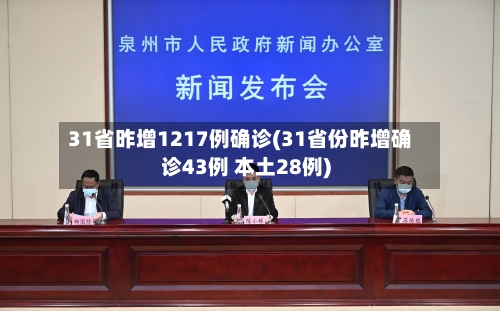 31省昨增1217例确诊(31省份昨增确诊43例 本土28例)-第2张图片