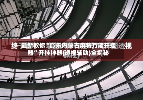 最新教你“微乐内蒙古麻将万能开挂器”开挂神器{透视辅助}全揭秘-第2张图片