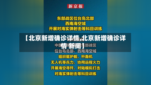 【北京新增确诊详情,北京新增确诊详情 新闻】-第3张图片