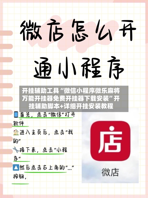 开挂辅助工具“微信小程序微乐麻将万能开挂器免费开挂器下载安装”开挂辅助脚本+详细开挂安装教程-第3张图片