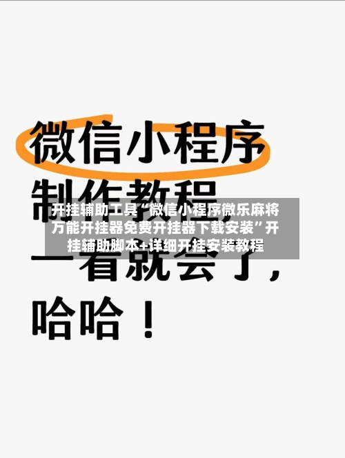 开挂辅助工具“微信小程序微乐麻将万能开挂器免费开挂器下载安装	”开挂辅助脚本+详细开挂安装教程-第2张图片