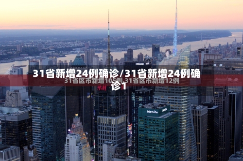 31省新增24例确诊/31省新增24例确诊1-第2张图片